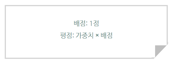 배점 및 평점